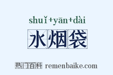 水烟袋是什么意思的图片